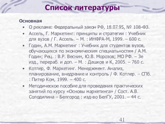 Список литературы Основная О рекламе: Федеральный закон РФ, 18.07.95, № 108-ФЗ. Ассель,