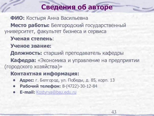 Сведения об авторе ФИО: Костыря Анна Васильевна Место работы: Белгородский государственный университет,