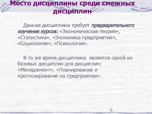 Место дисциплины среди смежных дисциплин Данная дисциплина требует предварительного изучения курсов: «Экономическая