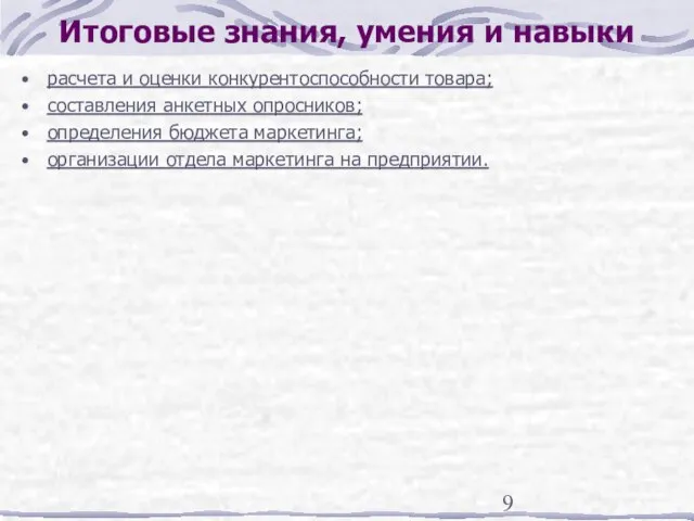 Итоговые знания, умения и навыки расчета и оценки конкурентоспособности товара; составления анкетных