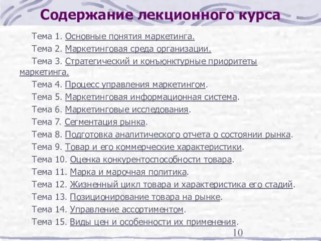 Содержание лекционного курса Тема 1. Основные понятия маркетинга. Тема 2. Маркетинговая среда