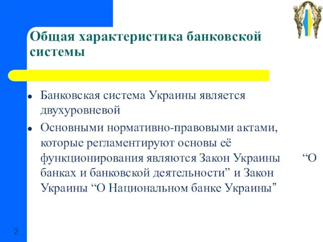 Общая характеристика банковской системы Банковская система Украины является двухуровневой Основными нормативно-правовыми актами,