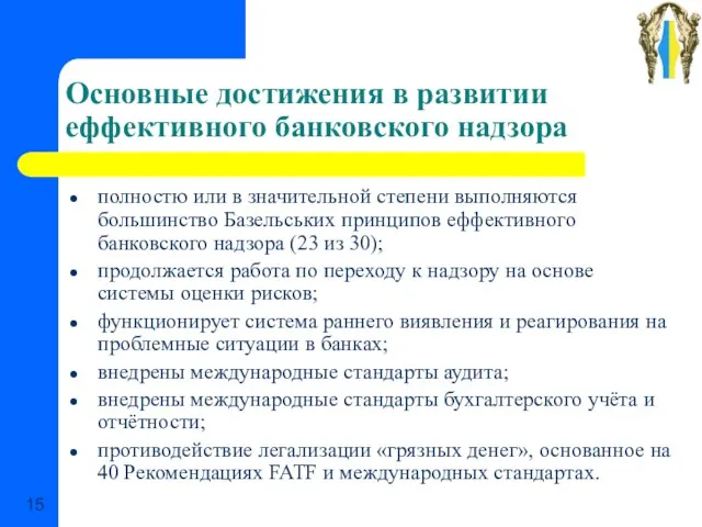 Основные достижения в развитии еффективного банковского надзора полностю или в значительной степени