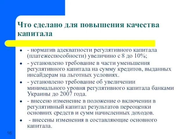 Что сделано для повышения качества капитала - норматив адекватности регулятивного капитала (платежеспособности)