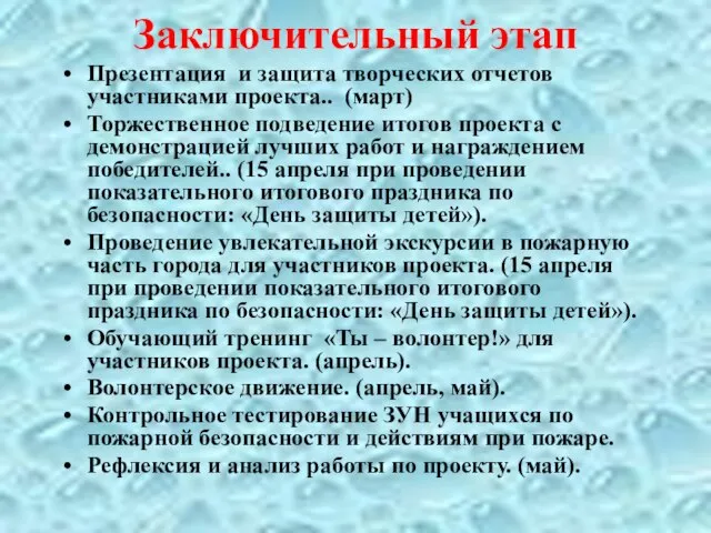 Заключительный этап Презентация и защита творческих отчетов участниками проекта.. (март) Торжественное подведение