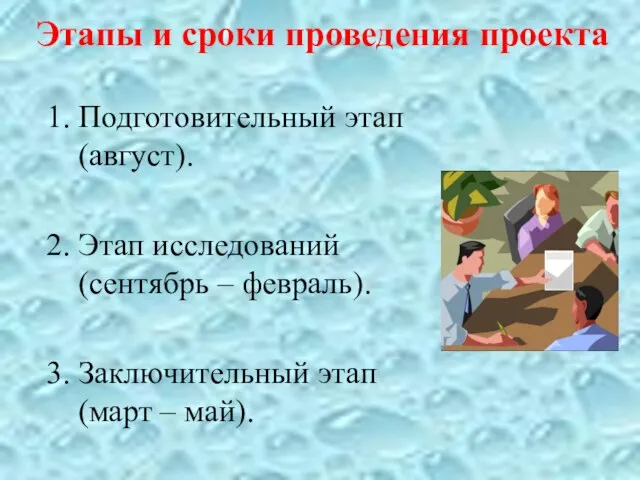 Этапы и сроки проведения проекта Подготовительный этап (август). Этап исследований (сентябрь –