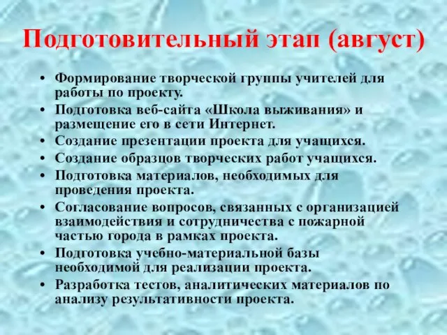 Подготовительный этап (август) Формирование творческой группы учителей для работы по проекту. Подготовка