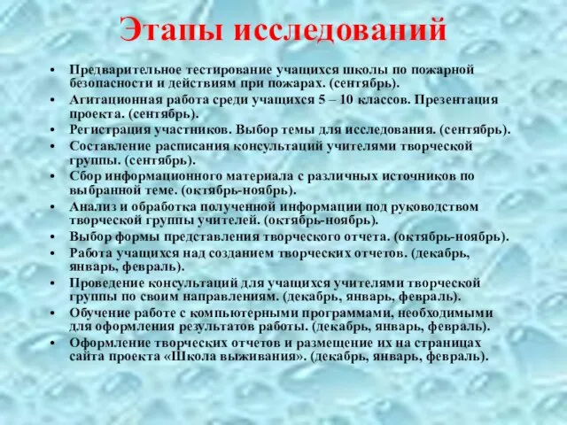 Этапы исследований Предварительное тестирование учащихся школы по пожарной безопасности и действиям при