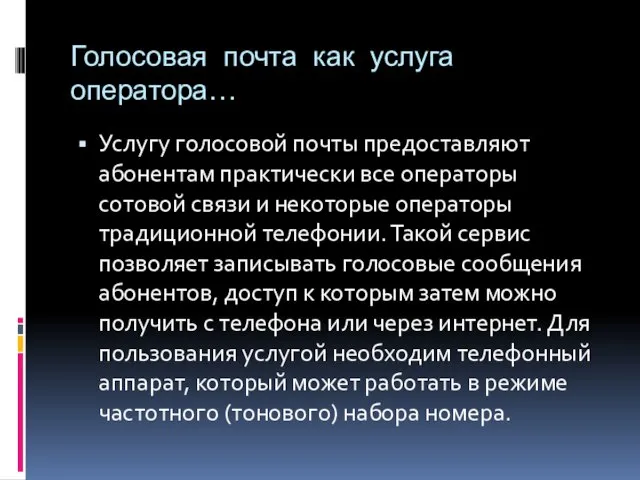 Голосовая почта как услуга оператора… Услугу голосовой почты предоставляют абонентам практически все