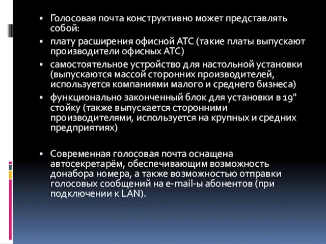 Голосовая почта конструктивно может представлять собой: плату расширения офисной АТС (такие платы