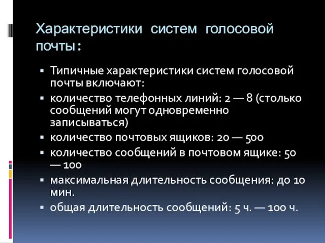 Характеристики систем голосовой почты: Типичные характеристики систем голосовой почты включают: количество телефонных