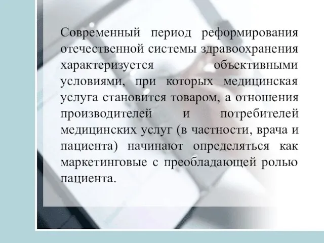 Современный период реформирования отечественной системы здравоохранения характеризуется объективными условиями, при которых медицинская