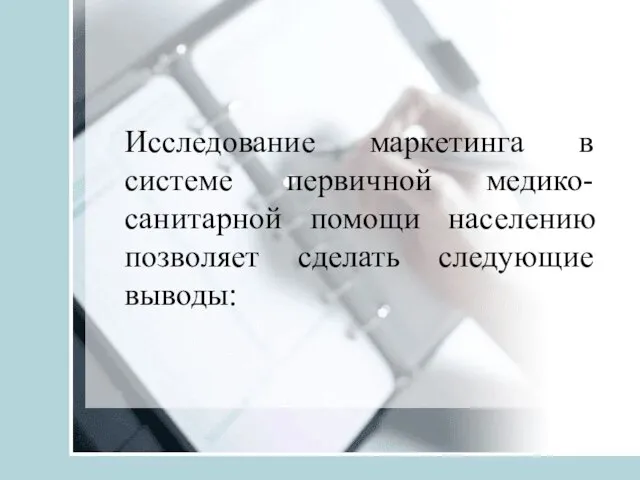 Исследование маркетинга в системе первичной медико-санитарной помощи населению позволяет сделать следующие выводы: