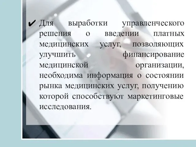 Для выработки управленческого решения о введении платных медицинских услуг, позволяющих улучшить финансирование