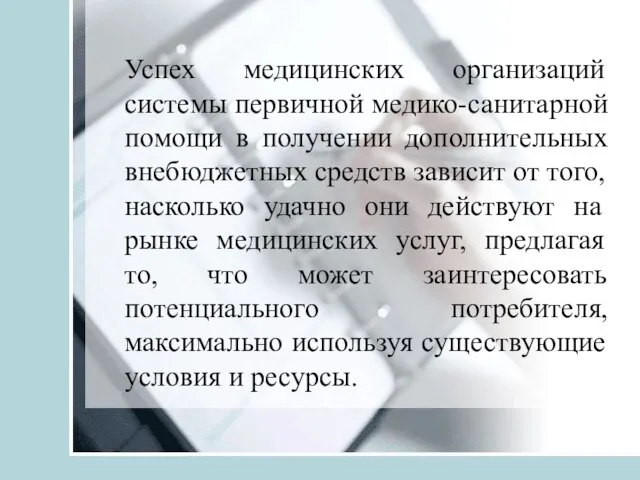 Успех медицинских организаций системы первичной медико-санитарной помощи в получении дополнительных внебюджетных средств