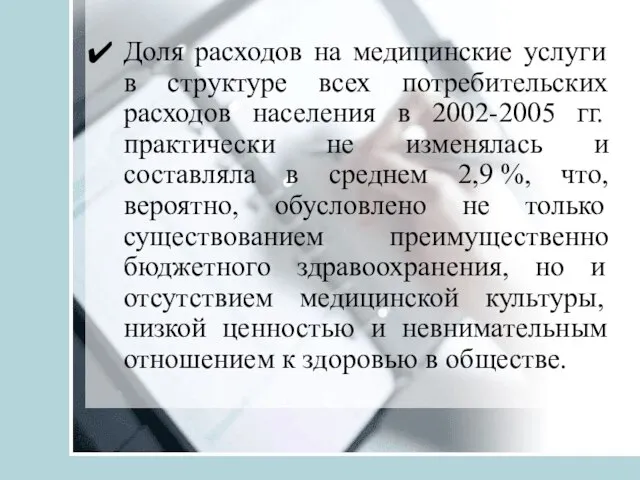 Доля расходов на медицинские услуги в структуре всех потребительских расходов населения в