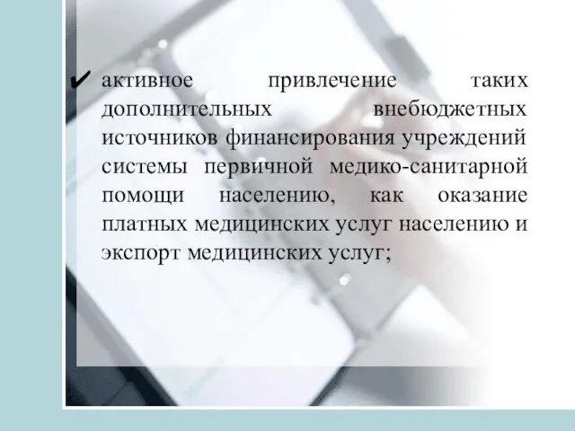 активное привлечение таких дополнительных внебюджетных источников финансирования учреждений системы первичной медико-санитарной помощи