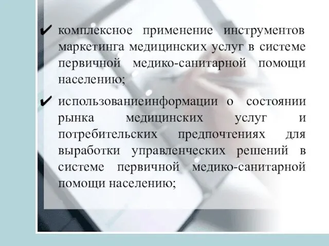 комплексное применение инструментов маркетинга медицинских услуг в системе первичной медико-санитарной помощи населению;