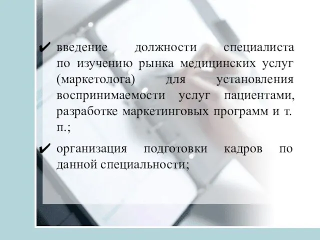 введение должности специалиста по изучению рынка медицинских услуг (маркетолога) для установления воспринимаемости