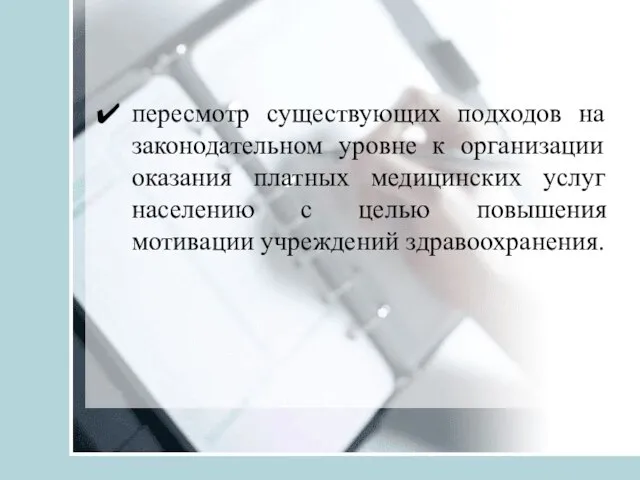 пересмотр существующих подходов на законодательном уровне к организации оказания платных медицинских услуг