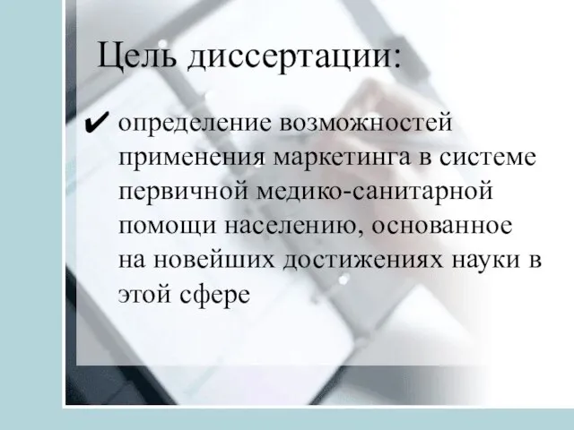 Цель диссертации: определение возможностей применения маркетинга в системе первичной медико-санитарной помощи населению,