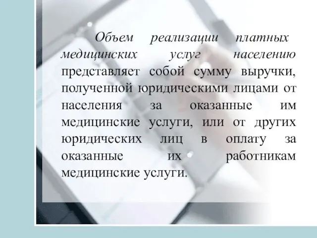 Объем реализации платных медицинских услуг населению представляет собой сумму выручки, полученной юридическими