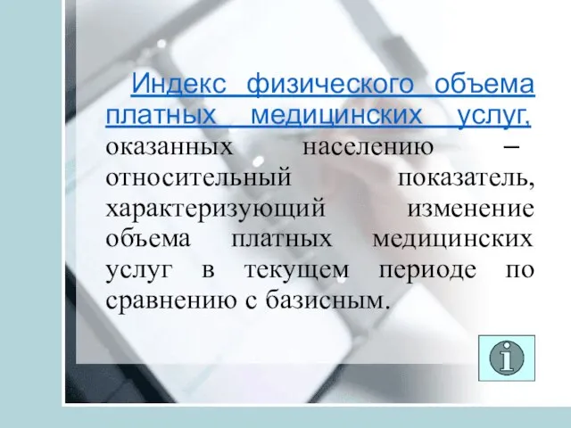 Индекс физического объема платных медицинских услуг, оказанных населению – относительный показатель, характеризующий