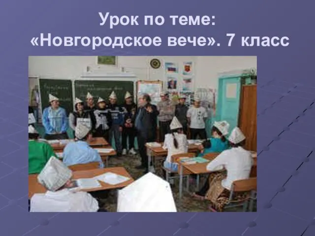 Урок по теме: «Новгородское вече». 7 класс