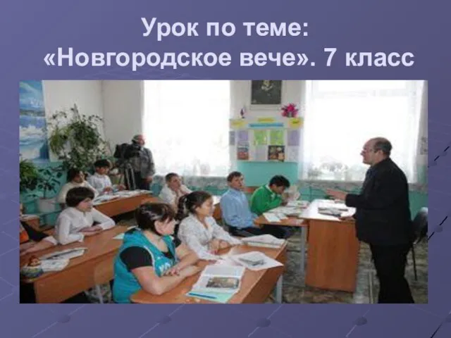 Урок по теме: «Новгородское вече». 7 класс