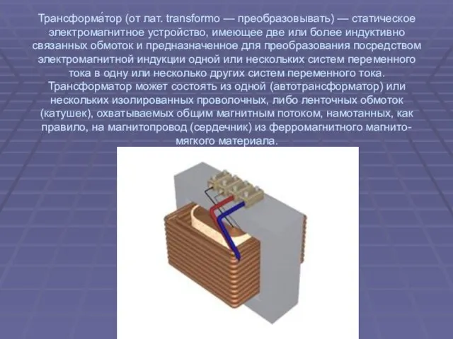 Трансформа́тор (от лат. transformo — преобразовывать) — статическое электромагнитное устройство, имеющее две