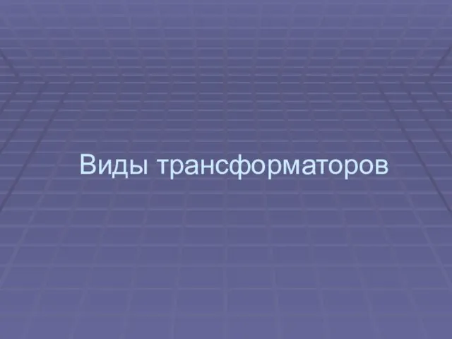 Виды трансформаторов