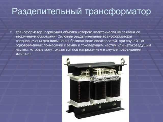 Разделительный трансформатор трансформатор, первичная обмотка которого электрически не связана со вторичными обмотками.