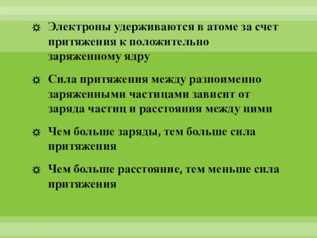 Электроны удерживаются в атоме за счет притяжения к положительно заряженному ядру Сила