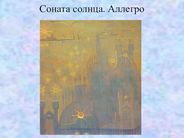 Соната солнца. Аллегро