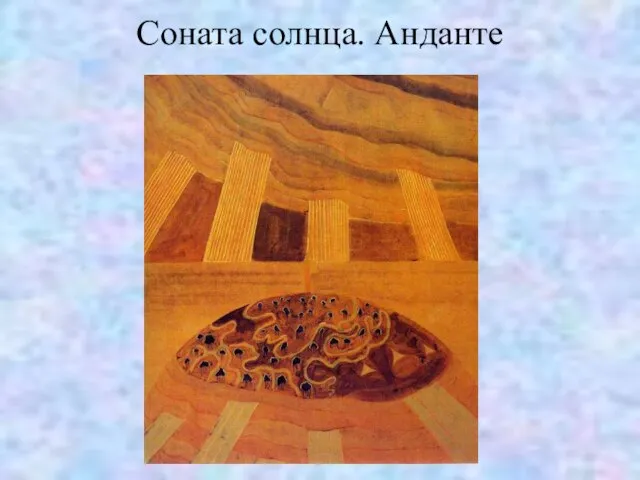 Соната солнца. Анданте