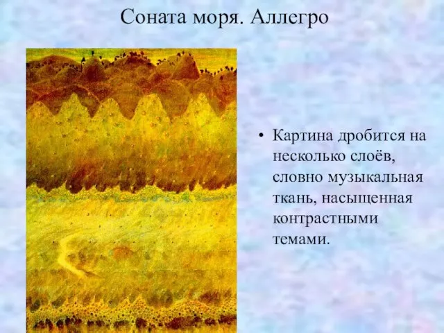 Соната моря. Аллегро Картина дробится на несколько слоёв, словно музыкальная ткань, насыщенная контрастными темами.