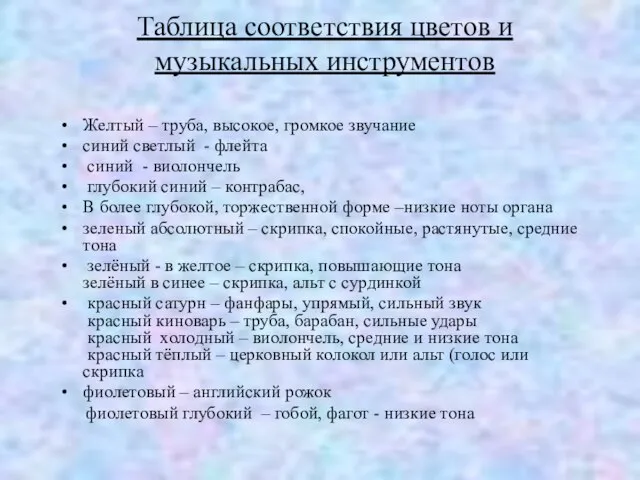 Таблица соответствия цветов и музыкальных инструментов Желтый – труба, высокое, громкое звучание