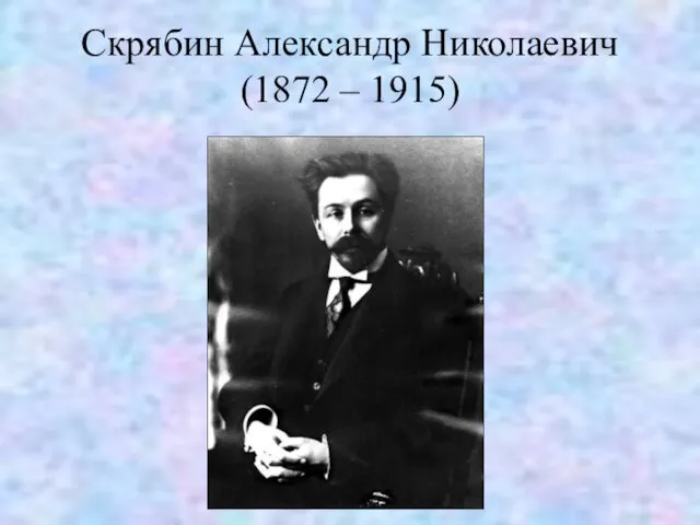 Скрябин Александр Николаевич (1872 – 1915)