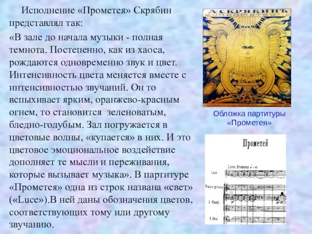 Исполнение «Прометея» Скрябин представлял так: «В зале до начала музыки - полная
