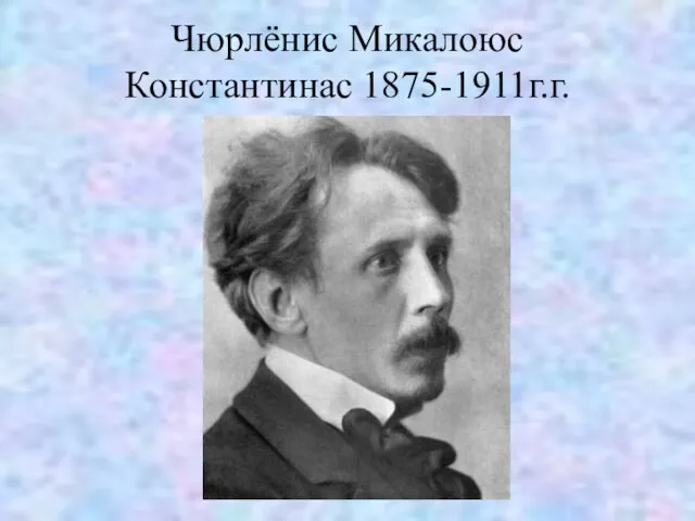 Чюрлёнис Микалоюс Константинас 1875-1911г.г.