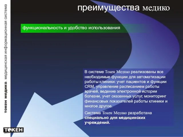 преимущества медико функциональность и удобство использования В системе Токен Медико реализованы все