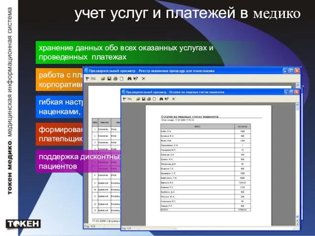 учет услуг и платежей в медико хранение данных обо всех оказанных услугах