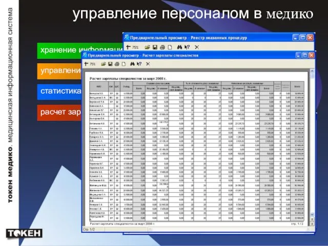 управление персоналом в медико хранение информации о медперсонале клиники управление графиком работы