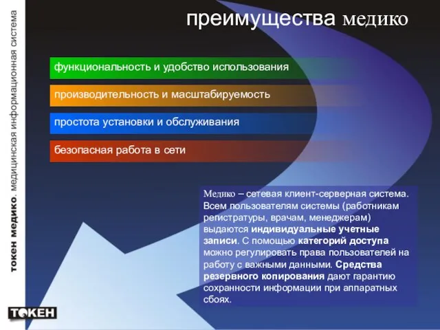 преимущества медико функциональность и удобство использования Медико – сетевая клиент-серверная система. Всем