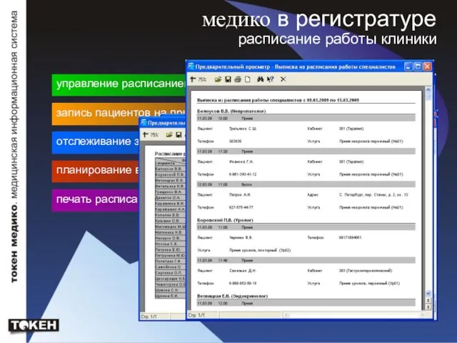 медико в регистратуре расписание работы клиники управление расписанием работы врачей в реальном