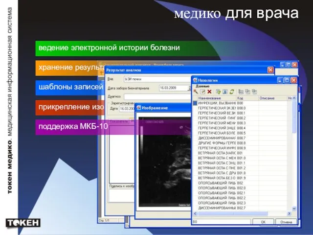 медико для врача ведение электронной истории болезни хранение результатов анализов шаблоны записей