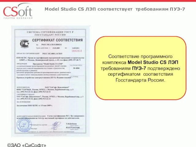 ©ЗАО «СиСофт» Model Studio CS ЛЭП соответствует требованиям ПУЭ-7 Соответствие программного комплекса