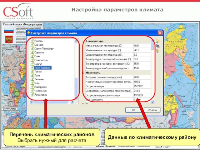 ©ЗАО «СиСофт» ©ЗАО «СиСофт» Настройка параметров климата Перечень климатических районов Выбрать нужный