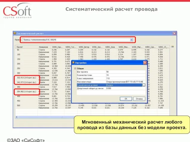 ©ЗАО «СиСофт» Систематический расчет провода Мгновенный механический расчет любого провода из базы данных без модели проекта.