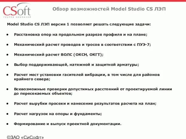 ©ЗАО «СиСофт» Обзор возможностей Model Studio CS ЛЭП Model Studio CS ЛЭП